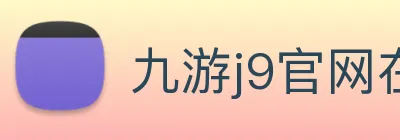 九游j9官网在线登录入口 Logo